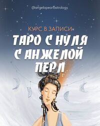 Курс в записи Таро с нуля 2021 от Анжела Перл / Angela Pearl