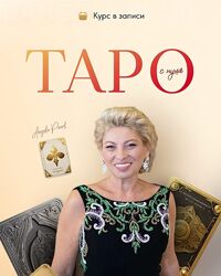 Курс в записи Таро с нуля 2022 от Анжела Перл / Angela Pearl