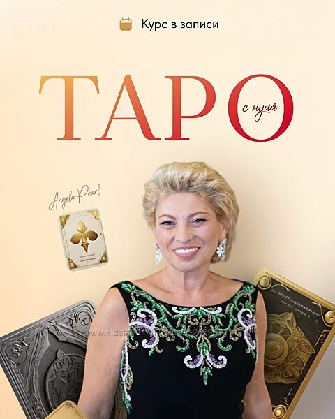 Курс в записи Таро с нуля 2022 от Анжела Перл / Angela Pearl