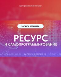 Ресурс и самопрограммирование 2024 от Анжела Перл / Angela Pearl