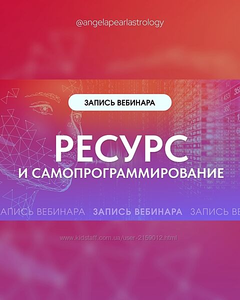 Ресурс и самопрограммирование 2024 от Анжела Перл / Angela Pearl