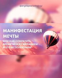 Манифестация мечты 2024 от Анжела Перл / Angela Pearl