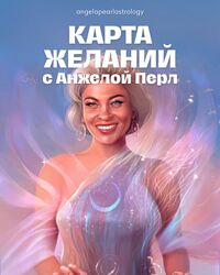Карта Желаний с Анжелой Перл 2023