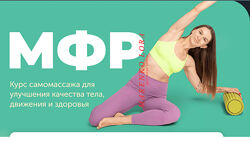Виктория Боровская. МФР. Курс самомассажа. 2024