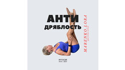 Екатерина Васильева kategoodfitt Антидряблость / Антиотек 2024
