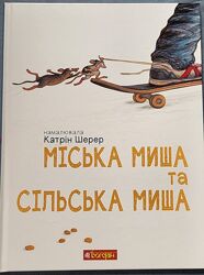 Дитяча книжка Міська миша та Сільська миша 
