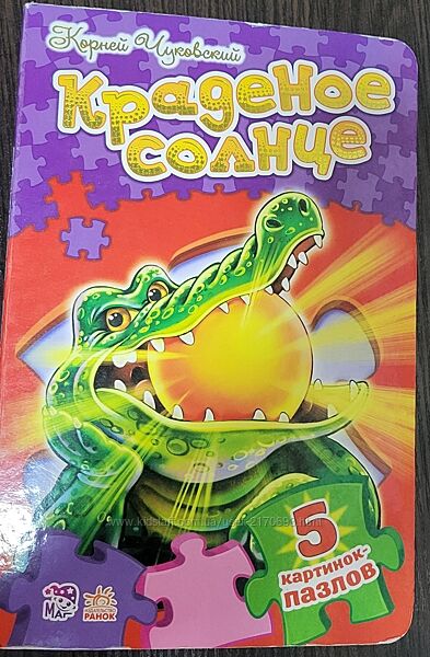 Книжка з пазлами Краденое солнце А. Чуковський