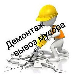 Демонтаж, земляные, спил, уборка, вывоз мусора, подъем материала Одесса 