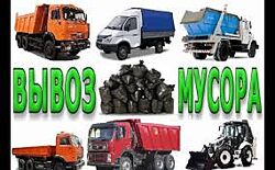 Вывоз мусора, подъем материала, грузчик, грузоперевозки Одесса 