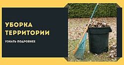 Уборка расчистка участка , территории , вывоз мусора, демонтаж , Одесса 