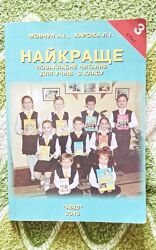 Найкраще позакласне читання 3 клас. Мовчун, Харсіка, Авді