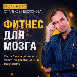 Фітнес для мозку. Феноменальна память. Поліглот. Бессонов
