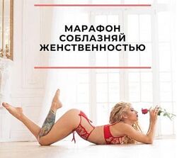 Марафон Соблазняй женственностью