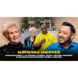 Метод Мюррей. Кризисные состояния и последствия травм