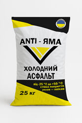 Холодный асфальт ANTI-ЯМА мешок 25 кг ДСТУ Б В.2.7-1192011 ДСТУ Б В.2.7-30