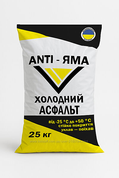 Холодный асфальт ANTI-ЯМА мешок 25 кг ДСТУ Б В.2.7-1192011 ДСТУ Б В.2.7-30