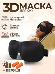3D Маска для сну і медитації з дихаючого матеріалу  Беруші в подарунок