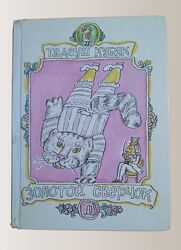 Золотой сверчок Тадеуш Кубяк