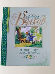 Книга Волшебник Изумрудного города Александр Мелентьевич Волков
