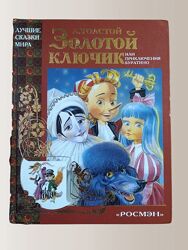 Золотой ключик или Приключения Буратино А. Толстой