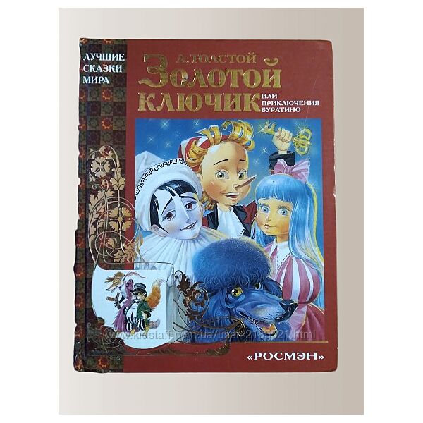 Золотой ключик или Приключения Буратино А. Толстой