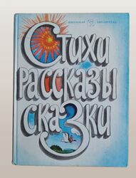 Стихи, рассказы, сказки 1985 года Е. Е. Зубарева, Л. Р. Перский