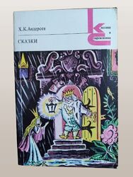 Сборник сказок Ханса Христиана Андерсена, 1981 год.