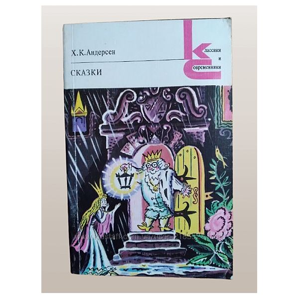 Сборник сказок Ханса Христиана Андерсена, 1981 год.