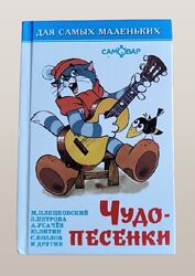 Книжка Чудо-Песенки для малышей. Отличная коллекция добрых песен.