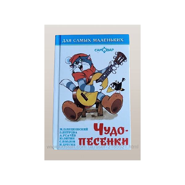 Книжка Чудо-Песенки для малышей. Отличная коллекция добрых песен.