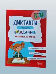 Диктанти з української мови та літератури для учнів 5-9 класів