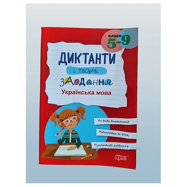 Диктанти з української мови та літератури для учнів 5-9 класів