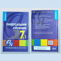 Книга універсальний словник 7 в 1. українська мова та література