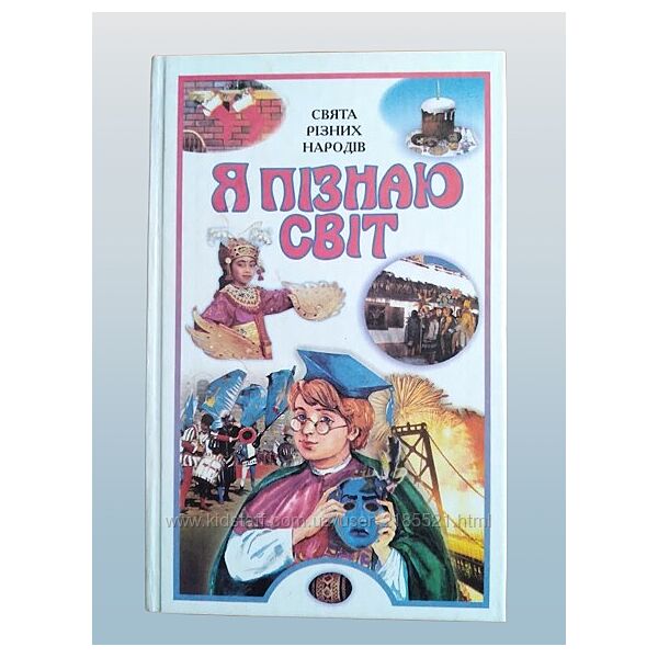 Я пізнаю світ Свята різних народів І. Полянська, Н. Іонін