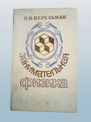 Занимательная физика. в 2 книгах. 1991 я. и. перельман