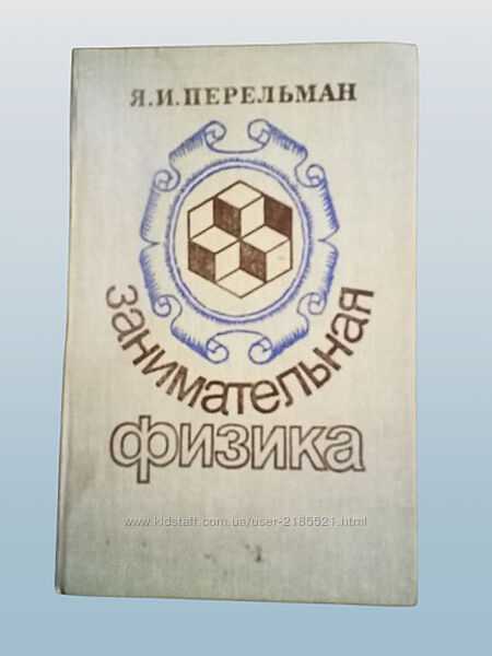 Занимательная физика. в 2 книгах. 1991 я. и. перельман