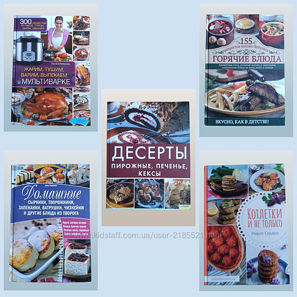 Серия из 5 кулинарных книг