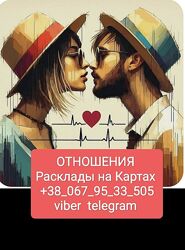 Отношения Гадание на Таро по телефону 