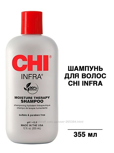 Шампунь для волос CHI Infra Moisture Therapy Shampoo. США, 355 мл